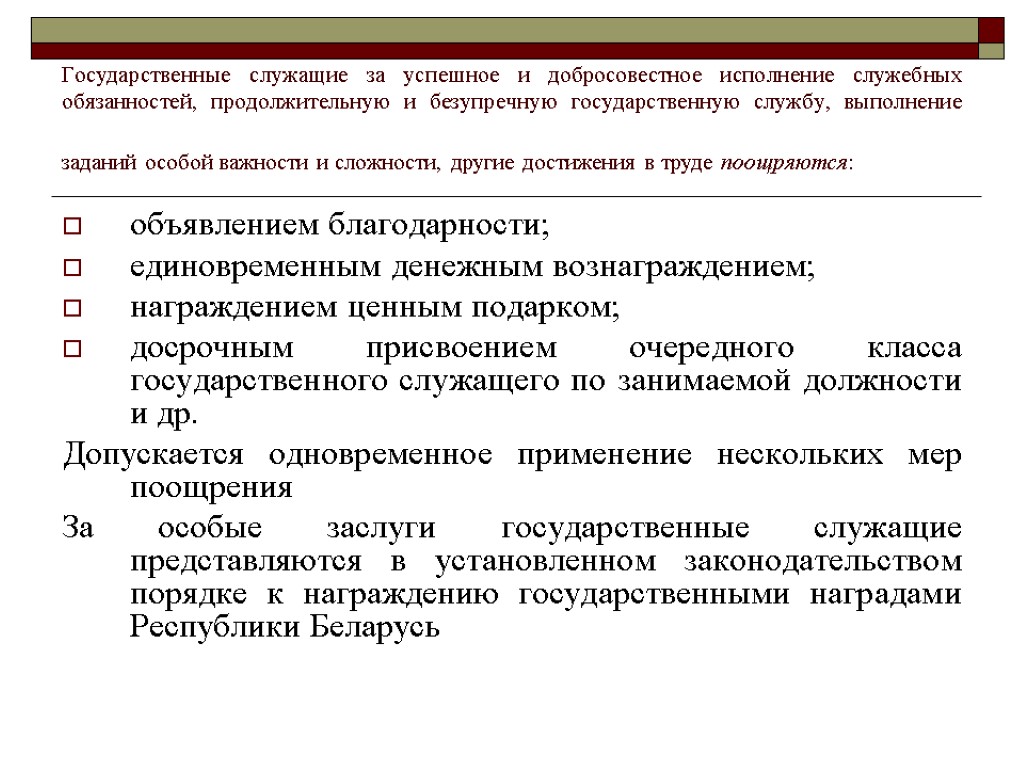 Государственные служащие за успешное и добросовестное исполнение служебных обязанностей, продолжительную и безупречную государственную службу,